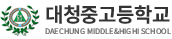 대청중고
