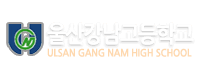울산강남고