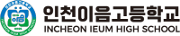 인천이음고