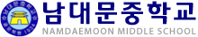 남대문중