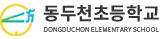 동두천초