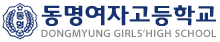 동명여고