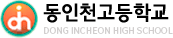 동인천고