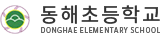 동해초
