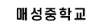 매성중