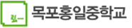 목포홍일중