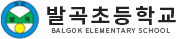 발곡초