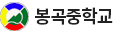 봉곡중