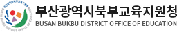 부산북부교육지원청