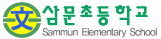 삼문초