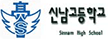 신남고