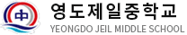 영도제일중