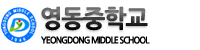 영동중