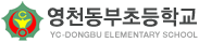 영천동부초