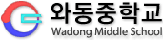 와동중