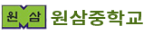 원삼중