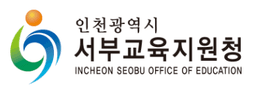인천광역시서부교육지원청