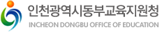 인천동부교육지원청