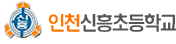 인천신흥초