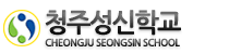 청주성신