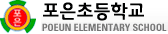 포은초