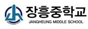 포항장흥중