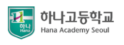 하나고